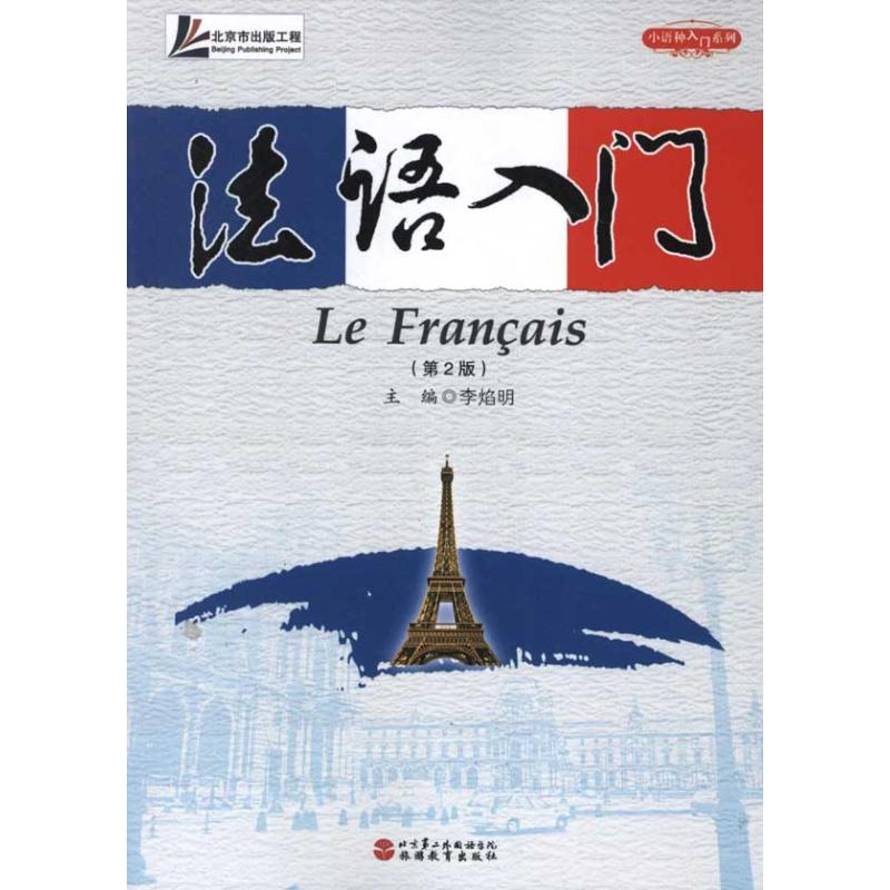 【正版图书】小语种入门系列法语入门李焰明编语言文字旅游教育出版社
