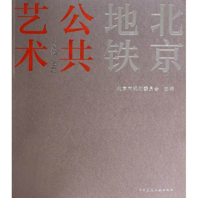 【正版书籍】北京地铁公共艺术北京市规划委员会中国建筑工业出版社