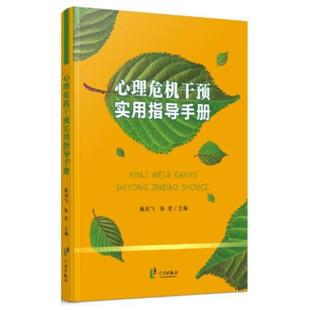 心理危机干预实用指导手册施剑飞骆宏著宁波出版 图书 社9787552625226 正版