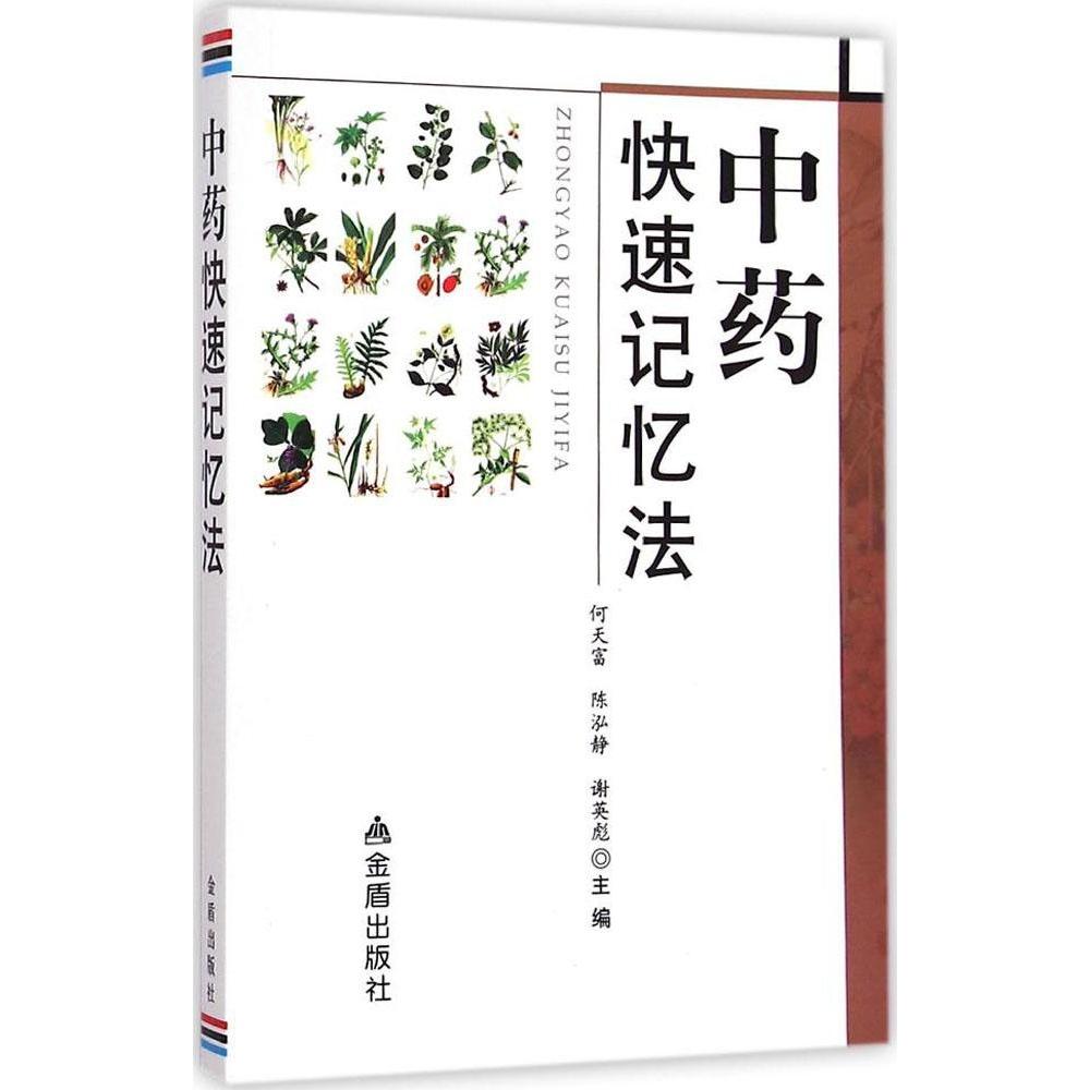 【正版书籍】快速记忆法何天富陈泓静谢英彪金盾出版社9787508293134