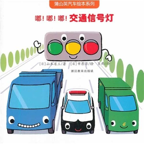 【保正版】蒲公英汽车绘本系列嘟嘟嘟交通信号灯山本省三著肖雨译市原淳绘浙江教育出版社9787553612980图片