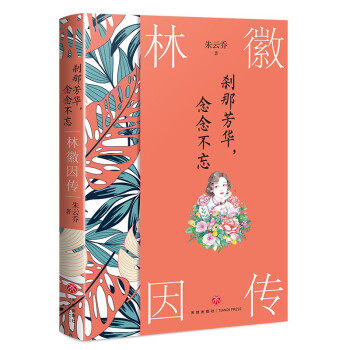 【正版图书】刹那芳华念念不忘林徽因传朱云乔天地出版社9787545566857