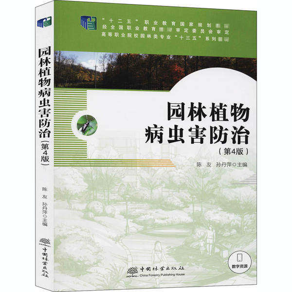 【正版书籍】园林植物病虫害防治孙丹萍陈友中国林业出版社