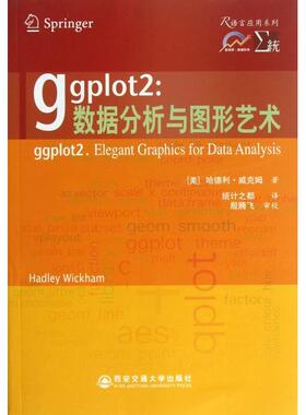 【保正版】ggplot2数据分析与图形艺术美哈德利威克姆著统计之都译西安交通大学出版社9787560549699