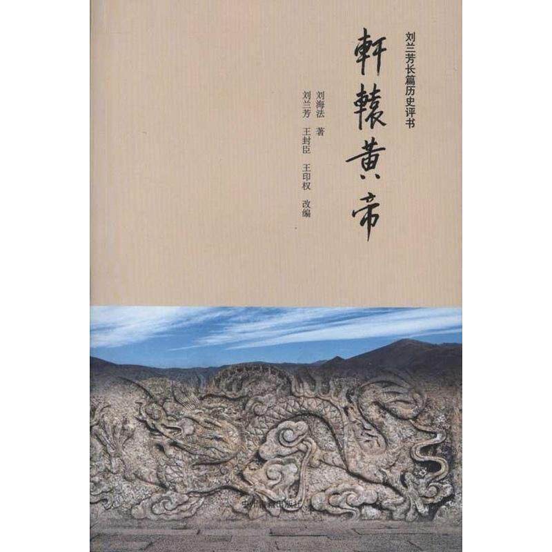 【保正版】刘兰芳长篇历史评书轩辕黄帝刘兰芳王封臣王印权刘海法著中州古籍出版社9787534833953