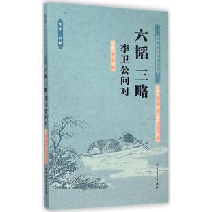 社9787531733669 六韬三略李卫公问对姜尚周黄公李撰著北方文艺出版 正版 书籍