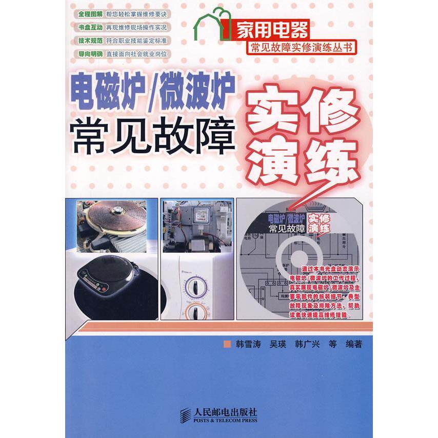 【正版书籍】电磁炉微波炉常见故障实修演练韩雪涛人民邮电出版社