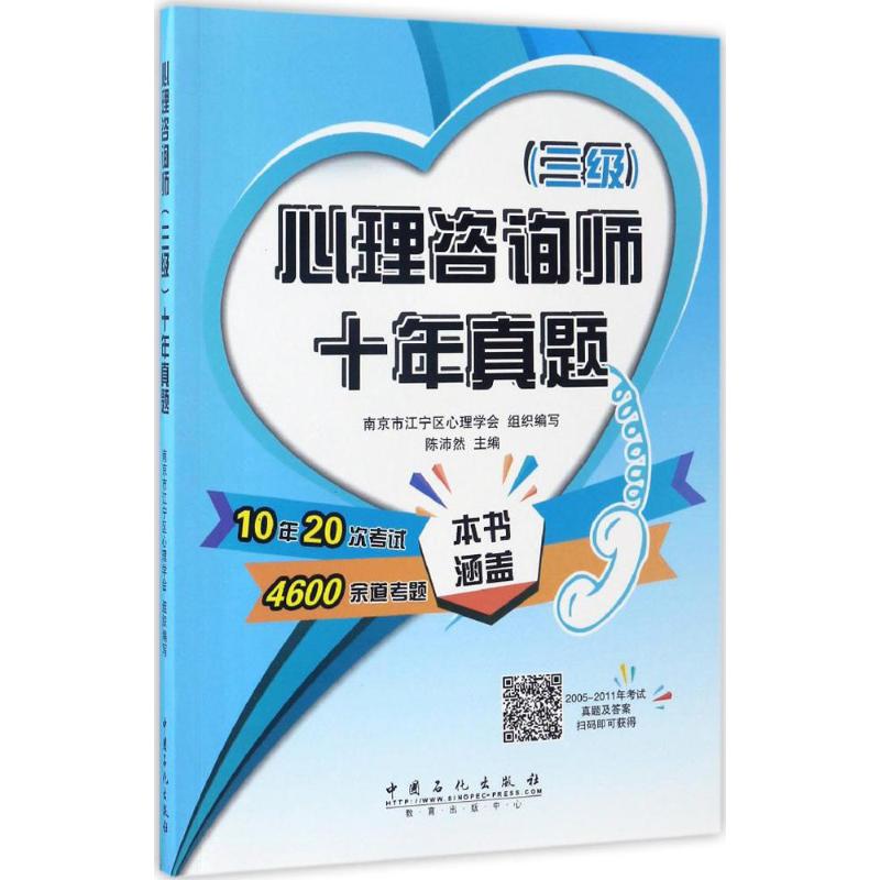 【正版书籍】心理咨询师十年真题陈沛然著中国石化出版社