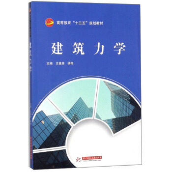 【正版书籍】建筑力学高等教育十三五规划教材沈健康杨梅华中科技大学出版社9787568019866