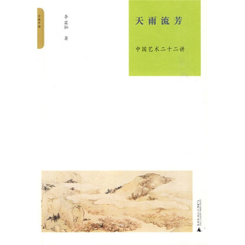 【正版图书】天雨流芳中国艺术二十二讲李霖灿广西师范大学出版社9787563393817