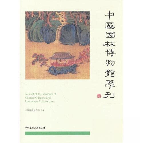 【正版书籍】中国园林博物馆学刊09中国园林博物馆中国建材工业出版社