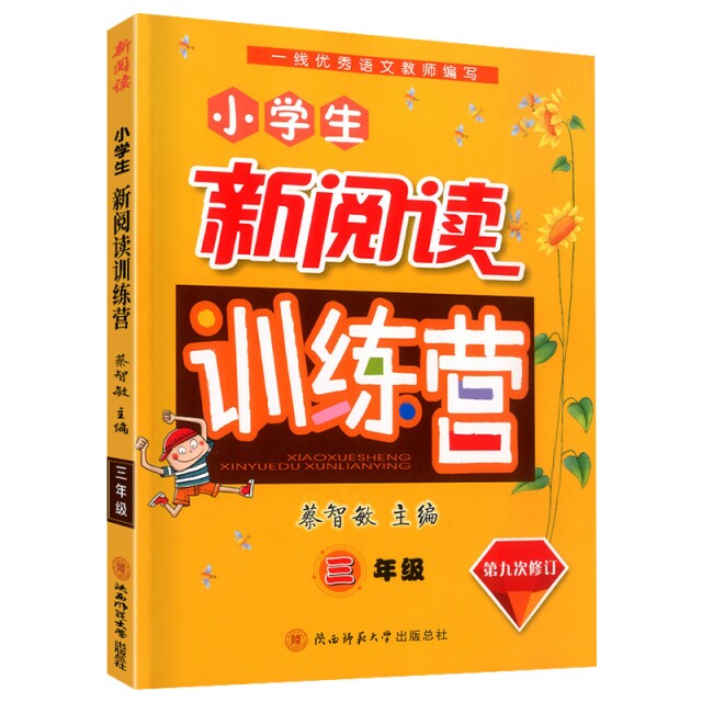 【正版书籍】小学生新阅读训练营三年级 蔡智敏主 陕西师范大学出版社 9787569514384