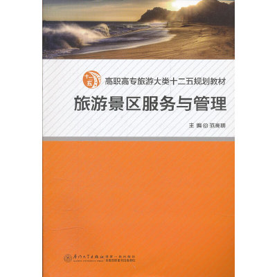 正版书】旅游景区服务与管理高职高专旅游大类十二五规划教材范高明厦门大学出版社9787561540084