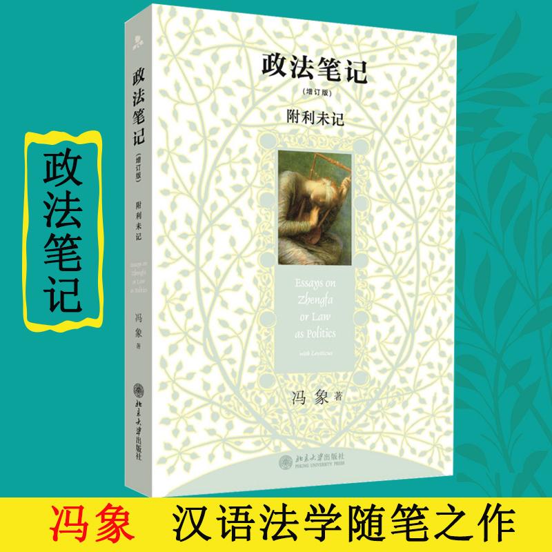 【保正版】政法笔记冯象北京大学出版社9787301166734