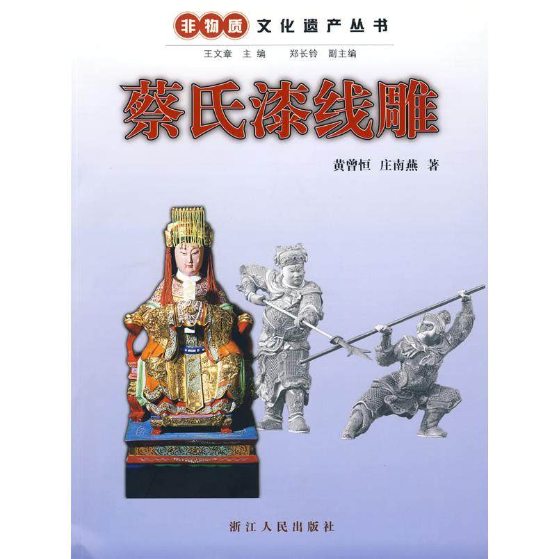 【保正版】非物质文化遗产丛书蔡氏漆线雕浙江人民出版社黄曾恒庄南燕9787213040917
