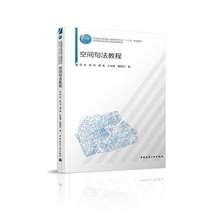 【正版书籍】空间句法教程段进杨滔盛强王浩锋戴晓玲中国建筑工业出版社9787112245703