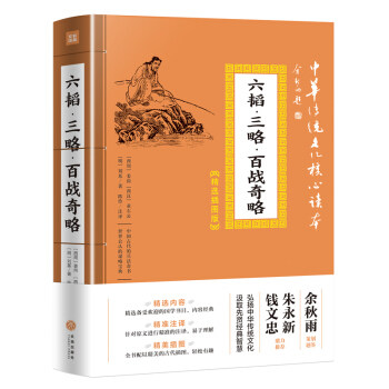 【保正版】六韬三略百战奇略明刘基西周姜尚西汉黄石公陈伶译天地出版社9787545548600