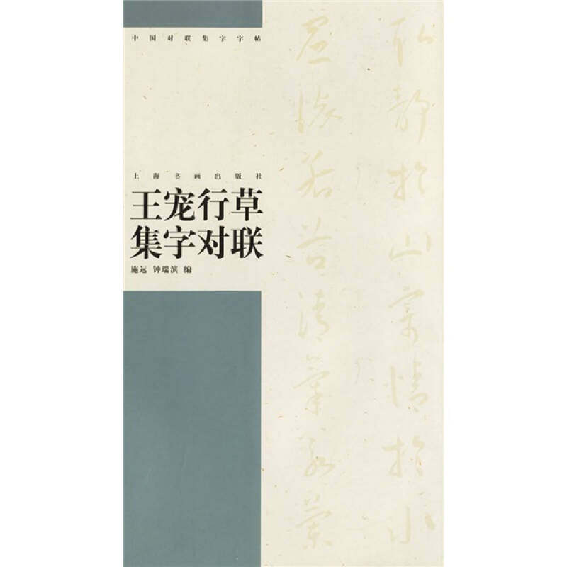 【保正版】王宠行草集字对联施远钟瑞滨编上海书画出版社9787807253358