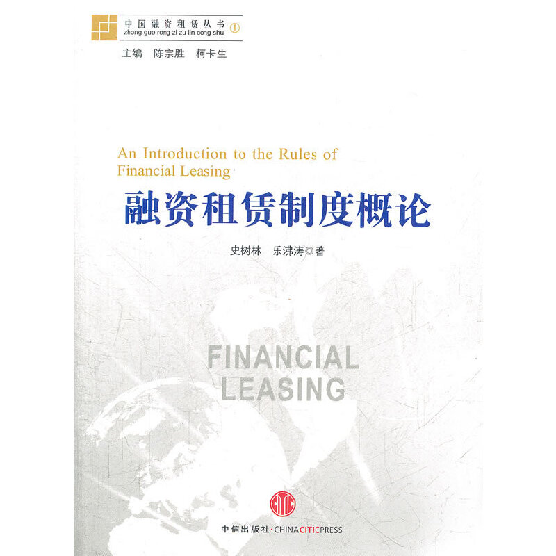 正版图书中国融资租赁丛书融资租赁制度概论史树林乐沸涛著中信出版社9787508632735