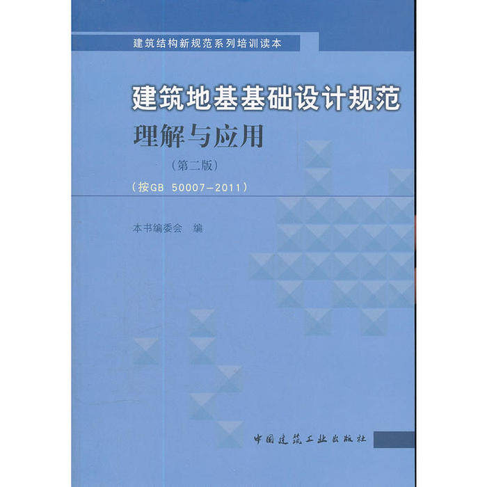 【保正版】建筑地基基础设计规范理解与应用建筑地基基础设计规范理解与应用第2版编委会编中国建筑工业出版社9787112139187