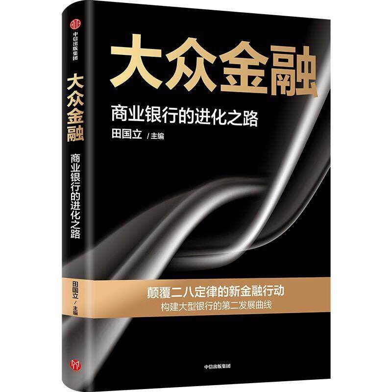 【正版图书】大众金融颠覆二八定律的新金融行动构建大型银行发展的第二曲线田国立中信出版社9787521758368