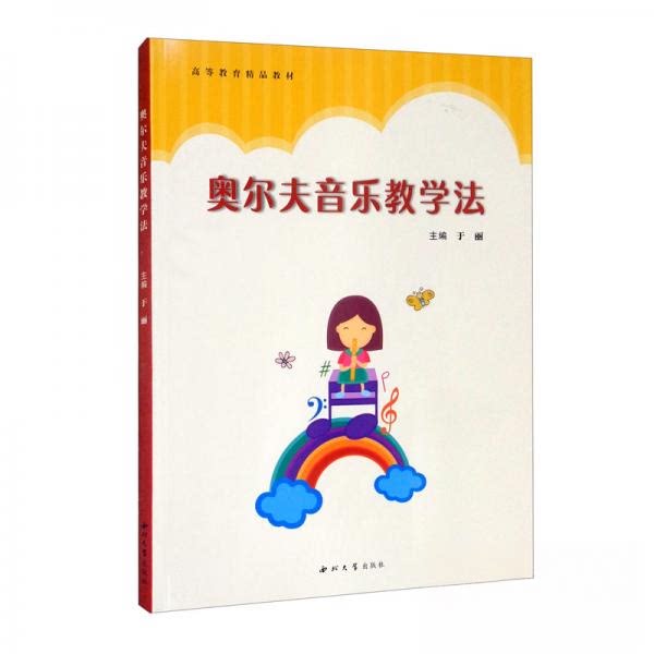 【保正版】奥尔夫音乐教学法高等教育精品教材 于丽 西北大学出版社 9787560443782