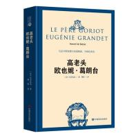 【正版书籍】读经典高老头欧也妮葛朗台巴尔扎克著傅雷译中国言实出版社9787517126782