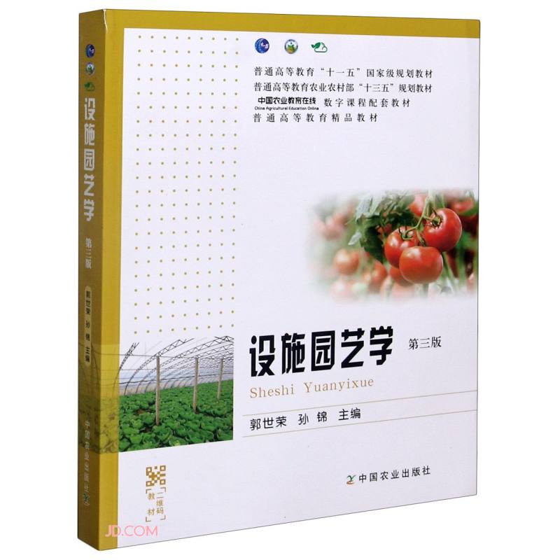 【正版书籍】设施园艺学 郭世荣孙锦 中国农业出版社