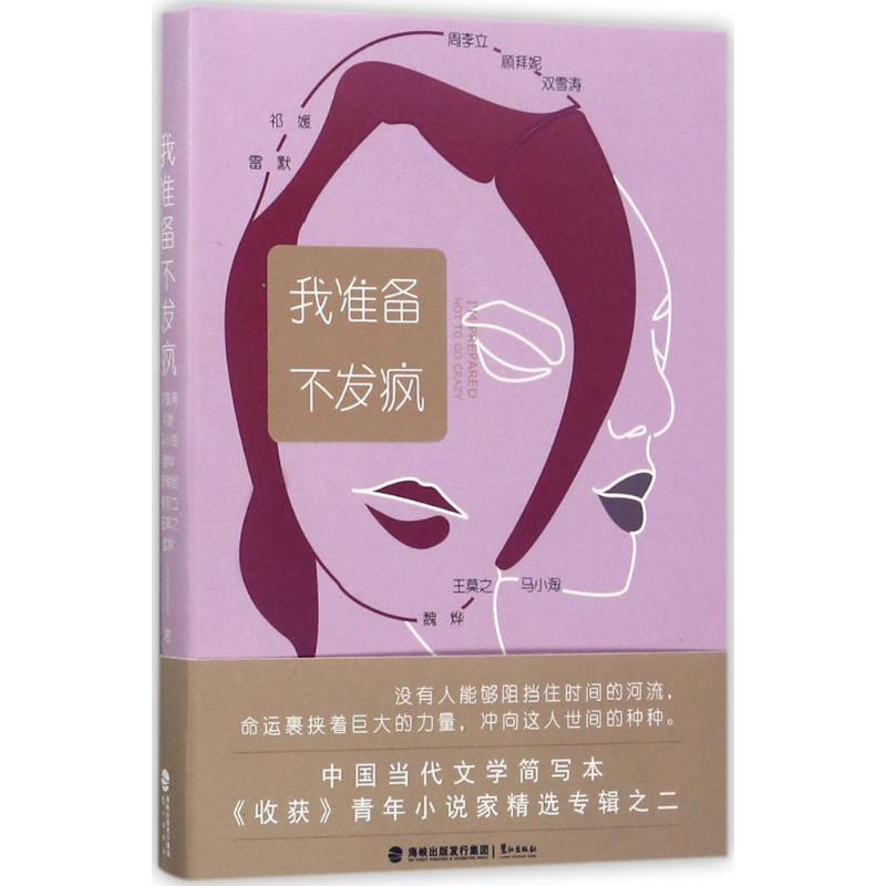 【正版图书】我准备不发疯祁媛马小淘魏烨顾拜妮周李立王莫之雷默双雪涛小说书鹭江出版社