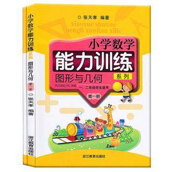 【正版书籍】小学数学能力训练系列图形与几何 张天孝著 浙江教育出版社 9787553610252
