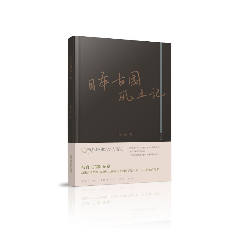 【保正版】日本古园风土记陆少波同济大学出版社9787576503395