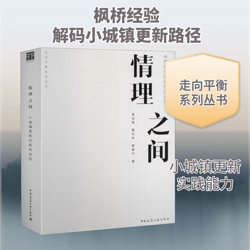 【正版书籍】情理之间小城镇更新的枫桥经验莫洲瑾董丹申曹震宇著中国建筑工业出版社9787112253302