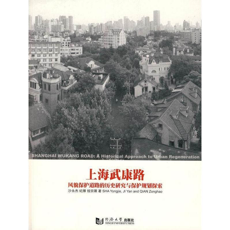 【正版书籍】上海武康路风貌保护道路的历史研究与保护规划探索沙永杰纪雁钱宗灏著同济大学出版社9787560840550