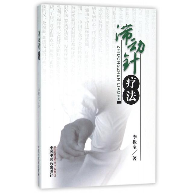 【正版书籍】滞动针疗法李振全著中国医出版社9787513229159