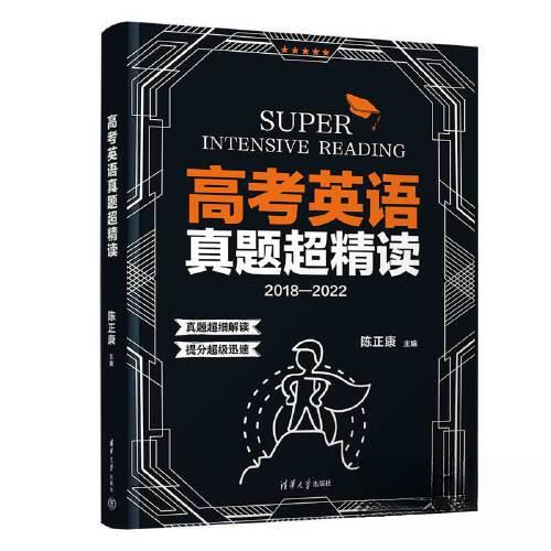 正版书籍高考英语真题超精读 陈正康 清华大学出版社