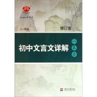 【正版书籍】初中文言文详解一本全李朝东河海大学出版社9787563028764
