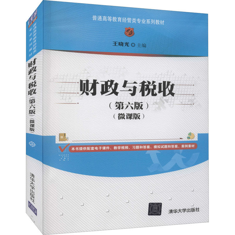 【正版图书】财政与税收王晓光著清华大学出版社9787302582953