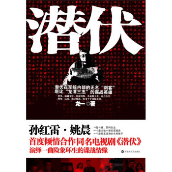 【保正版】潜伏龙一著百花洲文艺出版社9787807425496