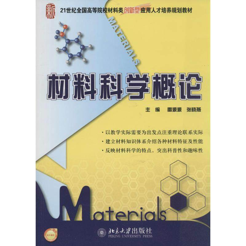 【正版书籍】材料科学概论雷源源张晓燕北京大学出版社9787301236826