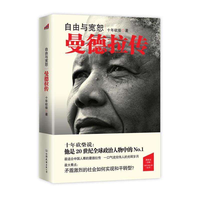 【正版图书】自由与宽恕曼德拉传十年砍柴中国友谊出版社9787505730434