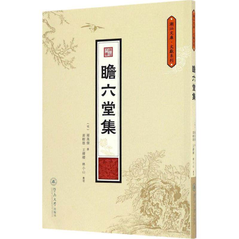 【正版图书】瞻六堂集潮汕文库文献系列明罗万杰撰黄树雄王缨缨林小山整理暨南大学出版社
