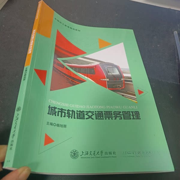 【正版图书】城市轨道交通票务管理杨旭丽杨旭丽上海交通大学出版社
