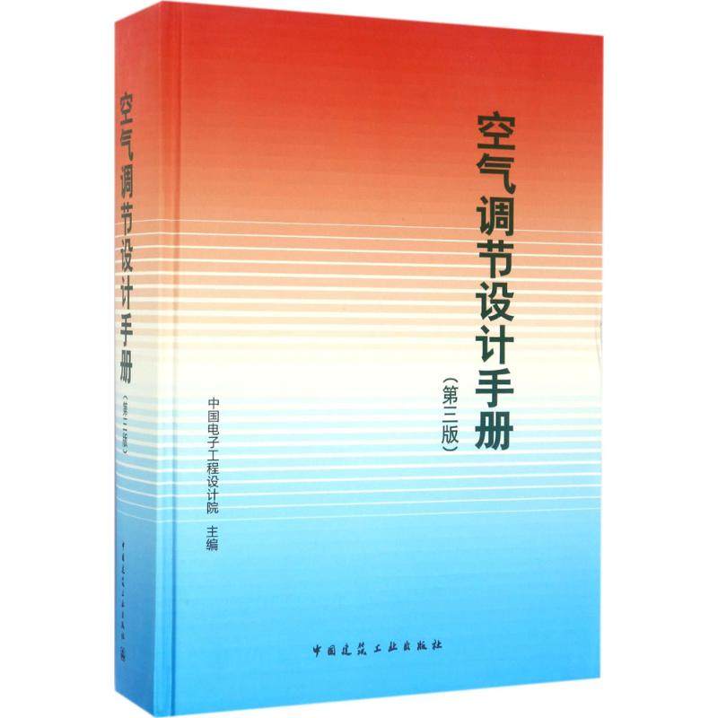 【保正版】空气调节设计手册电子设计编中国建筑工业出版社9787112202294
