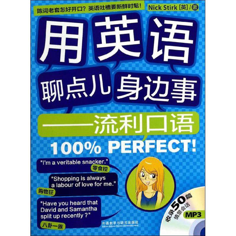 【正版图书】用英语聊点身边事流利口语100％Perfect英斯特克NickStirk赵娇译外语教学与研究出版社9787513537230
