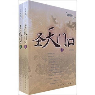 【保正版】圣天门口刘醒龙著人民文学出版社9787020051694