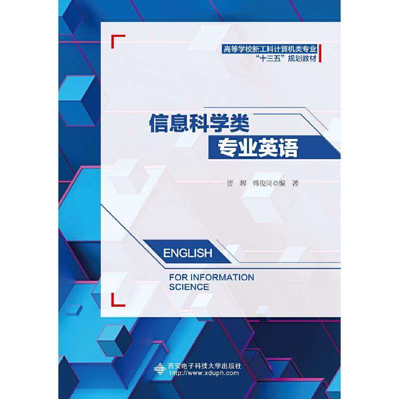 【正版书籍】信息科学类专业英语 贾晖 西安电子科技大学出版社 9787560653594