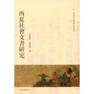【正版图书】西夏社会文书研究杜建录金波海古籍出版社9787532555093