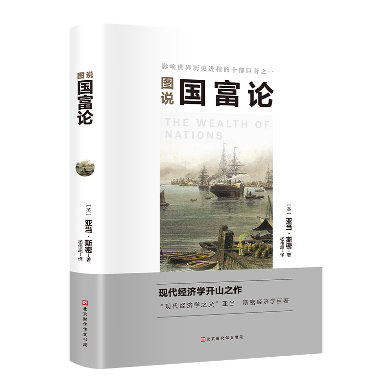 【正版图书】图说国富论亚当斯密著北京时代华文书局出版社9787569936827