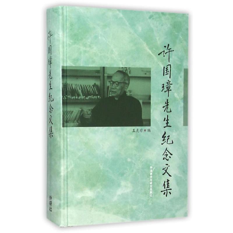 【正版图书】许国璋先生纪念文集王克非王克非编外语教学与研究出版社9787560011349
