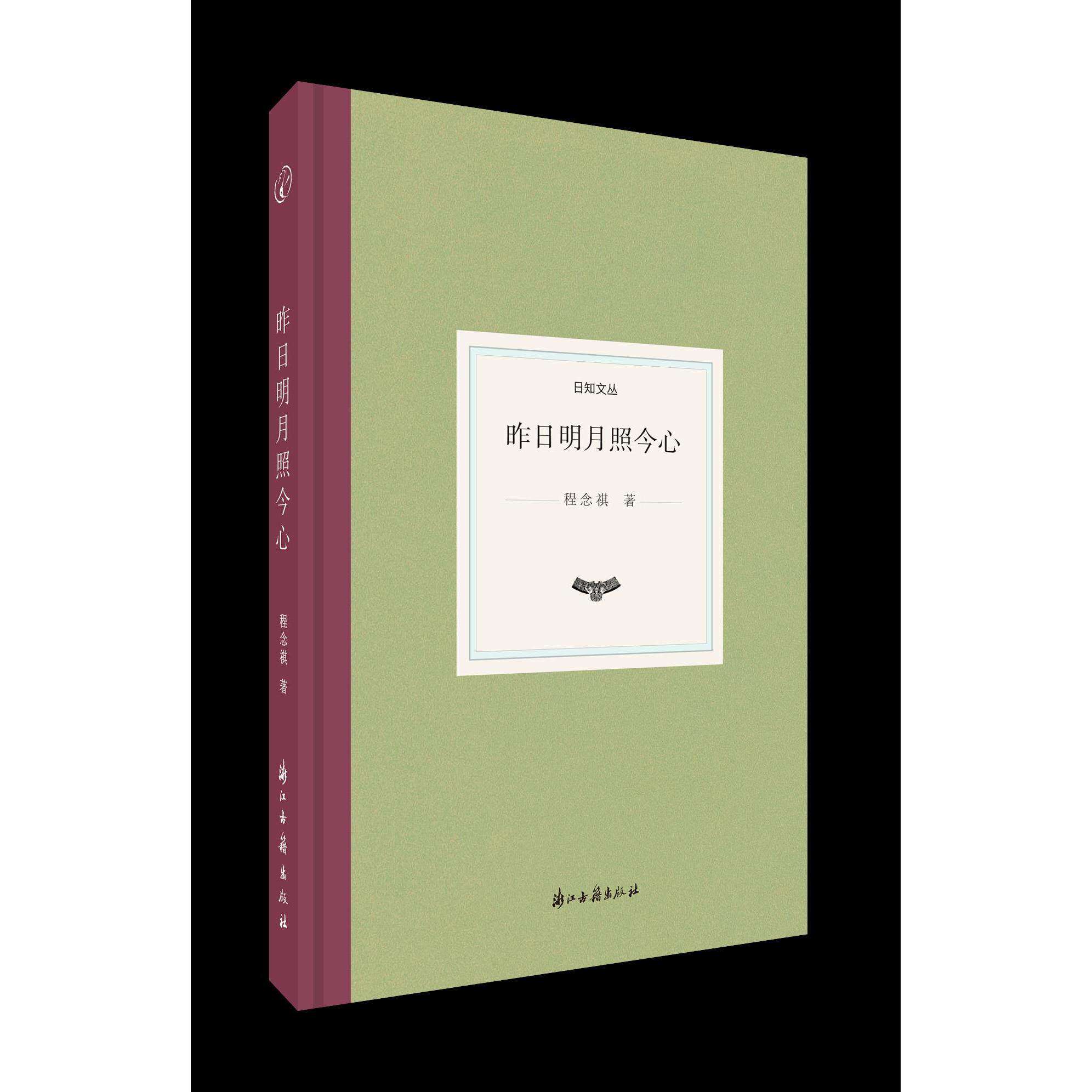 【正版图书】昨日明月照今心日知文丛程念祺历史浙江古籍出版社